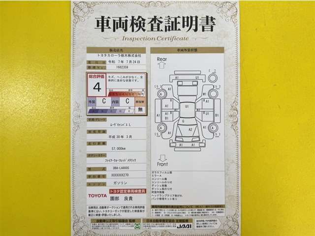 トヨタ自動車が認定した検査員が、厳正に検査した車両検査証明書を発行しています。キズの程度や場所を展開図で分かりやすく表示しているのでおクルマの状態がすぐ分かります。
