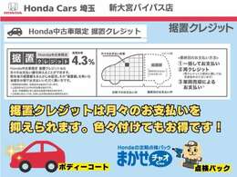 中古車限定据置型クレジットがお勧めです。お支払いを据置きできるので、月々のお支払いを抑えることができます。ボディーコートや点検パックなど、快適なサービスを付属しても月額を抑えることが可能です！