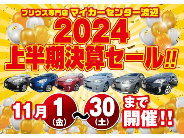 ☆2024上半期決算セール開催☆フェア期間限定！の多彩な特典もございます！ご来店お待ち致しております！！