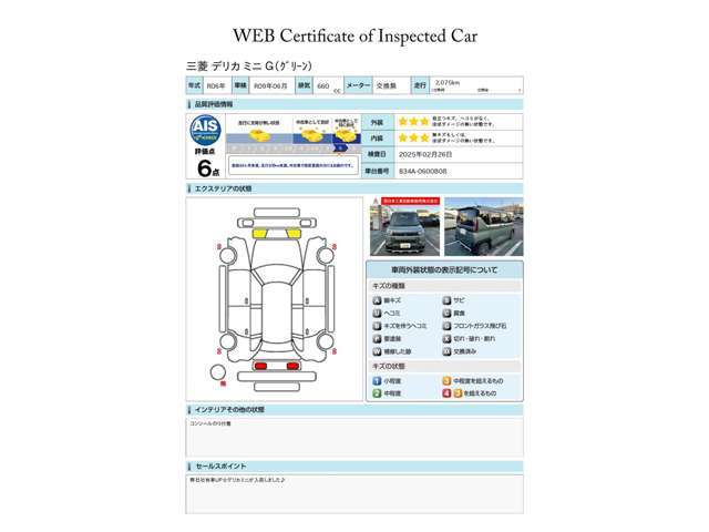 第三者評価機関「AIS社」の車両検査済み！総合評価6点（評価点はAISによるS～Rの評価で令和7年2月現在のものです）です♪