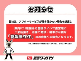 車をご覧になりたい時はお気軽に最寄りの店舗へご相談下さい。愛媛ダイハツ直営店間の運搬費用は頂きません。