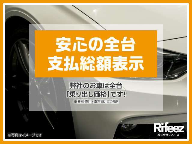 ★全台総額表示★弊社の物件は全台総額を表示しております♪諸費用に関してもお客様へわかりやすく説明を心掛けており不明瞭な料金は一切頂いておりません♪お気軽にご相談ください！！