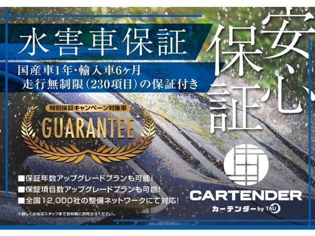 水害歴のお車でもCARTENDERは保証をお付けします！1年間走行無制限で保証項目230点！全国12，000社の整備ネットワークをご利用頂けますので、遠方からのご購入も安心のカーライフをお届けします！