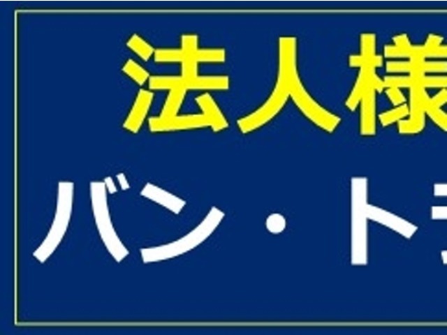 法人様・業販大歓迎です！当店はバン・トラックの働く車専門店です。法人様でのご購入や、業販など何でもご相談下さい！