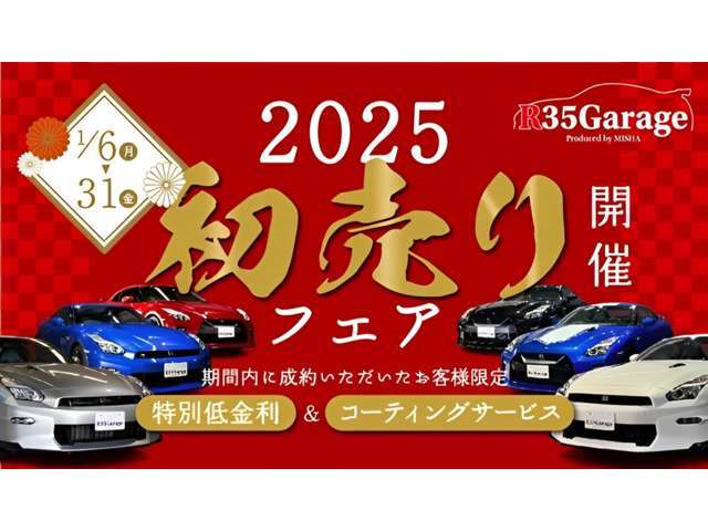 2025年初売りフェア開催！