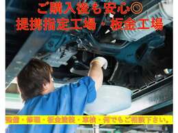 ご購入後も安心◎提携指定工場、板金工場御座います。アフターメンテナンスもバッチリです。