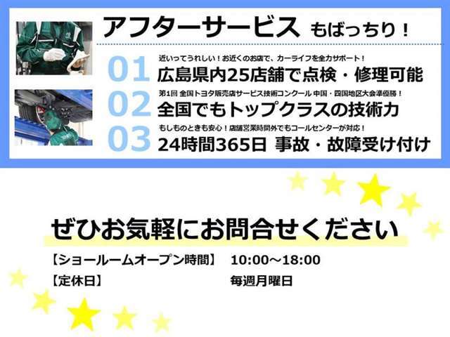 U-Carに限らず、クルマ選びで大切なのはアフターサービス。広島トヨペットでは県内25拠点のサービス網でお客様の快適なカーライフをサポートします。