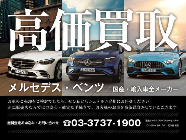 お車のご売却をご検討でしたら、シュテルン品川にお任せください。無料査定お申し込み03-3737-1900