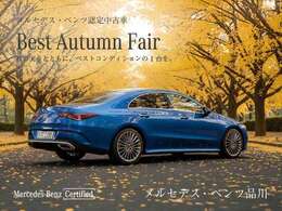 【Best　Autumu　Fair　】期間中、特選車を多数ご用意いたします！是非、この機会をお見逃しなく。詳しくは、セールススタッフまでお問合せ下さい。