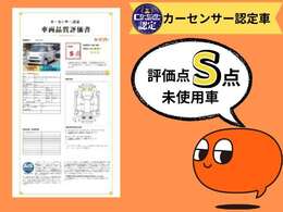 カーセンサー認定評価Sとなります。