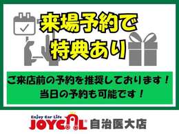 来場予約で特典をご用意しております！スムーズなご案内をさせていただくためにぜひご協力をお願いいたします。