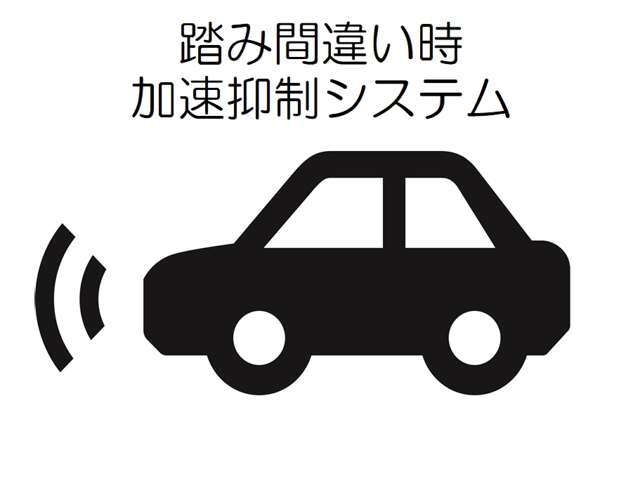 【踏み間違い時加速抑制】万が一誤ってアクセルを強く踏んでしまったときに加速を抑制し、衝突被害軽減のサポートをします！事故リスク低減のために、抑制機能の付いたおクルマ購入をご検討くださいませ♪