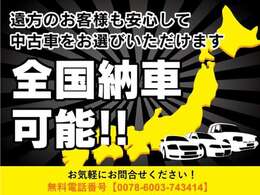 全国納車に対応しております！お気軽にお問い合わせくださいませ★