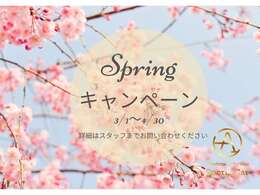スプリングキャンペーン開催中！！！開催期間中は掲載車両全車キャンーペーン対象となります。詳しくは店頭にて