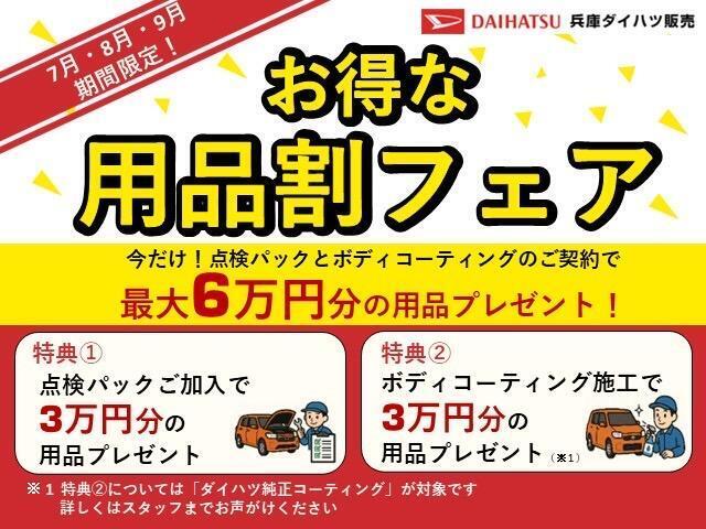 【お得な用品フェア開催中】　期間中（7、8、9月）に点検パックとボディコーティングのご契約で最大6万円分の用品をプレゼント！！この機会をお見逃しなく！
