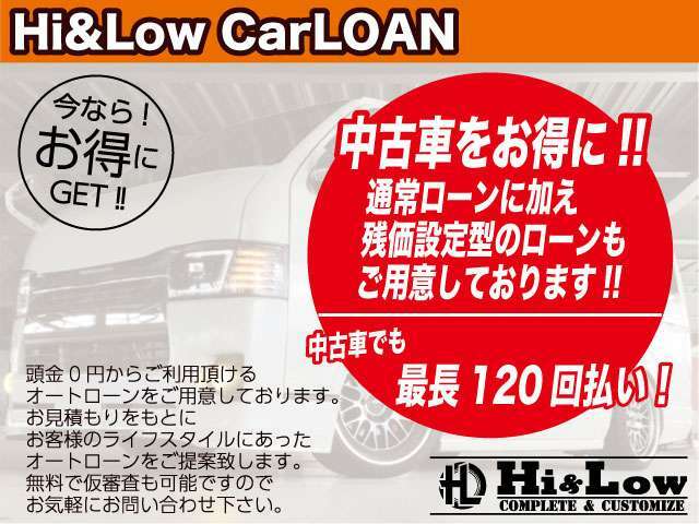 お得なオートローンをご用意しております。最長120回までOK。事前審査もお気軽にお問い合わせ下さい。