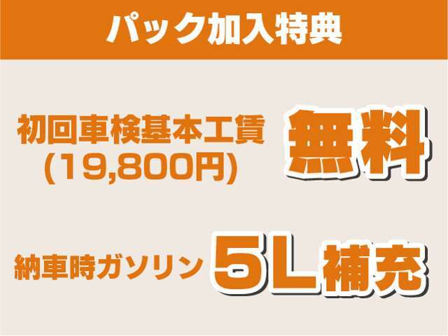 ○「次回車検代工賃無料　19,800円→0円」　　　　　　　　　　○ガソリン5L補充後お車を納車致します！