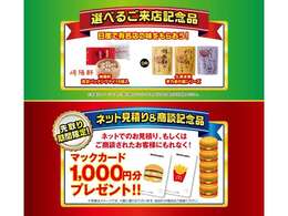 ●コンベックス先取りフェア期間中、なんとネット問合せを頂いた方、皆様に1000円分のマックカードをプレゼント●しかもカーセブン東岡山にご来店頂いた皆様に選べるご来店プレゼントもご用意しております。