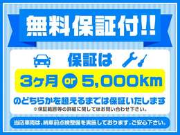 保証は3ヶ月もしくは5，000のどちらかを超えるまでは保証致します。納車前に点検整備を致しますのでご安心下さい。※保証範囲等の詳細に関してはお問い合わせ下さい。