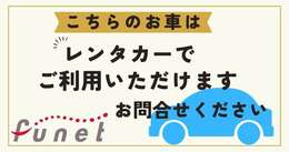 レンタカー利用出来ます。詳しくはお問合せ下さい！