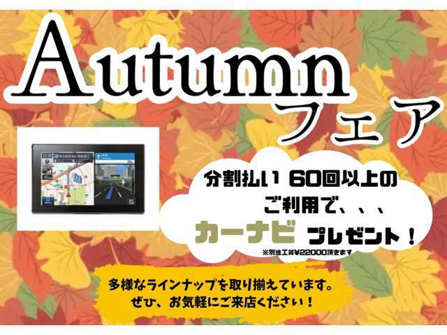 分割払いご利用でカーナビプレゼント！！※取付における工賃・キット代は別途頂戴いたします。