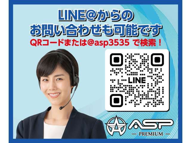 ◆ASP公式ラインアカウント★簡単友達登録でどんな些細な事でもお問合せ下さい◆IDは＠asp3535★