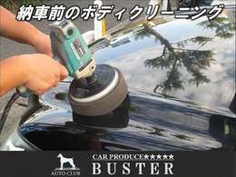 納車前にボディクリーニングをしております。お客様の愛車の準備を精一杯いたします。
