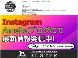 Instagram、Amebaにて最新情報を更新中。是非ご覧ください！