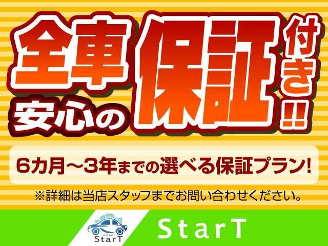 弊社在庫車は全て半年の保証をお付けしております♪半年、一年、二年、三年とございますのでまずはお問い合わせください♪