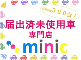 当社在庫ご覧いただきありがとうございます。minicでは新車、登録（届出）済未使用車、試乗車を扱う専門店です。総在庫台数は300台です！