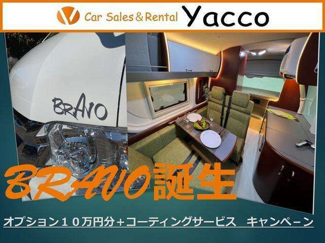 BRAVO販売記念キャンペーン　オプション10万円分　ボディコーティングサービス　詳しくはお気軽にお問合せください！！