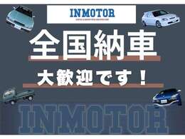全国納車大歓迎です！遠方物方もご遠慮なくお問合せください！