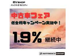 中古車フェア開催中！低金利1.9％キャンペーン実施中！