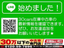 30cars在庫中古車の最新情報をコチラで確認できます！どうぞお友達追加をよろしくお願いいたします♪