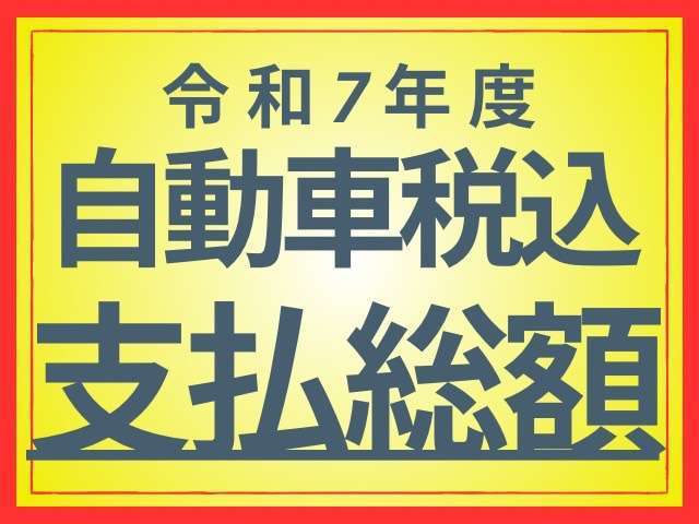 支払い総額に　令和7年度自動車税が含まれますいますのでご安心下さい。