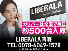 LIBERALA青森の物件をご覧いただきまして誠にありがとうございます。心ゆくまでおクルマ選びをお楽しみください。