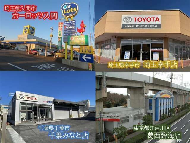 関東地方に4店舗！埼玉2店舗、東京・千葉に1店舗あります♪