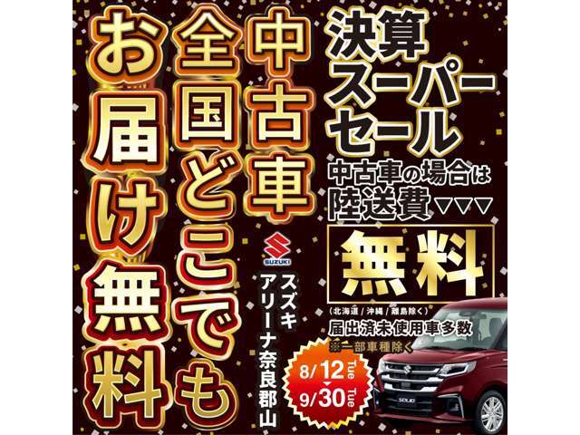 遠方のお客様必見！陸送費用無料でお届けさせていただきます！（北海道、沖縄県、離島除く）　奈良県内のお客様も高級お肉や高級海鮮などお選びいただけるキャンペーンを実施中！この機会に是非ご購入下さい！！