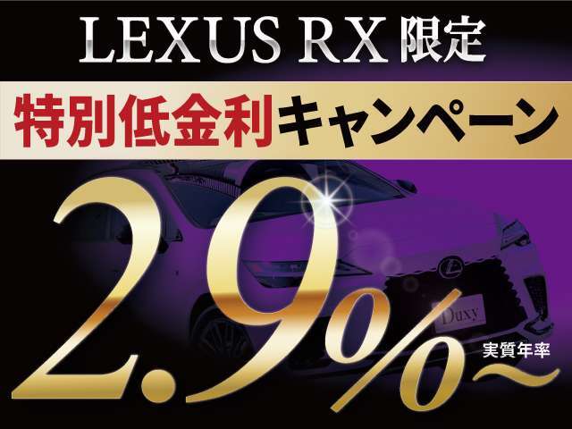 中古車特別低金利『実質年率2.9％』最長120回OK！！残価自由返済型OK！！ご希望通りのオーダーメイドローンを実現します！！