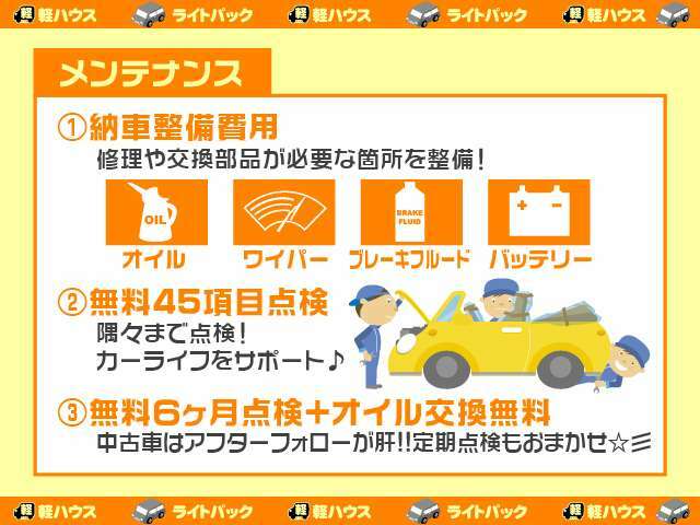 納車までに当社保有の認証工場でしっかり点検して納車させていただきます♪半年後に当店へお持ちいただくと、無料で点検もさせていただきます！長く安全にお乗りいただくには日々のメンテナンスが重要ですよ！