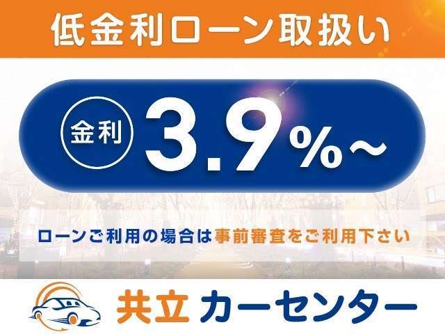 【低金利ローン】多くのお客様にご利用頂く為に、低金利での設定をしております。※適用金利は審査結果に応じます。