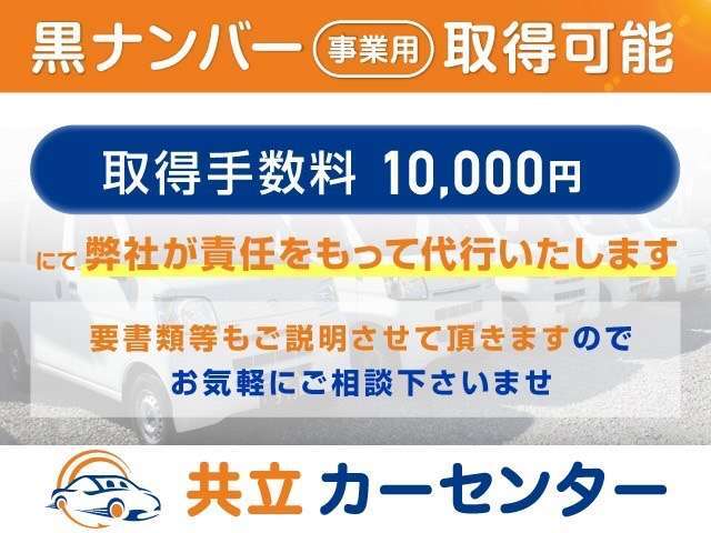 【黒ナンバー登録可能】弊社では黒ナンバー登録手続きも多数実績ございます。必要っ書類等も誠心誠意サポートさせて頂きます。