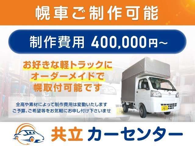 【自社オリジナル幌車】持ち込みのお車でも取り付けできます！サイズなど、お客様のご要望に合わせて作成させていただきます！