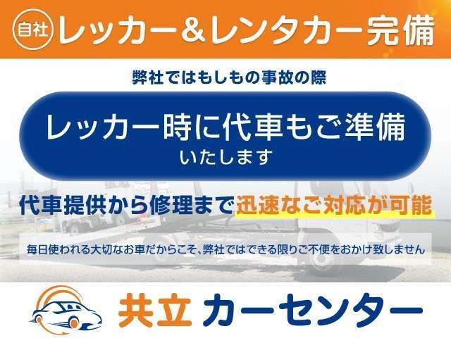 【アフターフォロー】もしものトラブル対応もお任せ下さい！代車をご準備して現場まで伺いスピード対応致します！