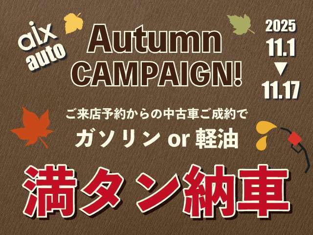 11月1日（土）～11月17日（月）までの期間中にご来店予約からご成約のお客様にガソリンor軽油満タン納車させていただいております！　この機会に是非ご検討ください(^^)/
