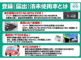 ほかにも登録（届出）済未使用車をご用意しております！