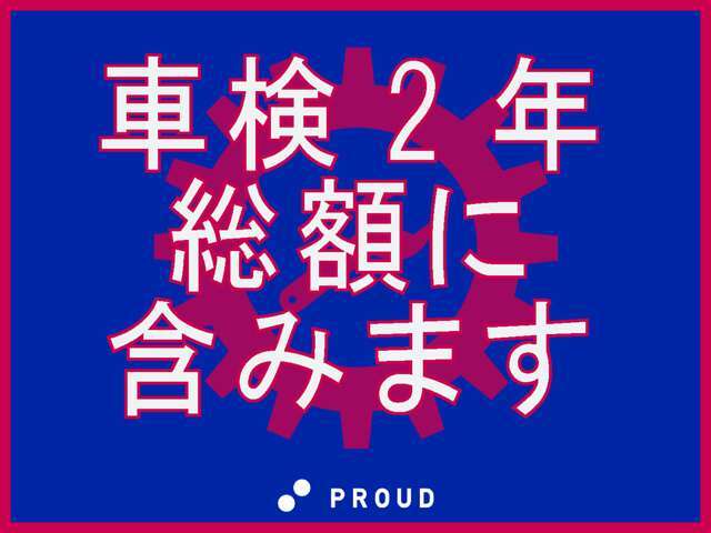 当店では『車検なし』表記の車両につきましては、全ての車に車検を取っての総額となっております☆ご購入から最初の車検が来るのが2年後となり、お財布に優しい1台です。