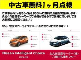 中古車を御検討頂く方は納車後の状態も気になる事と思います。ご安心下さい、お車納車後1カ月後を目安に無料点検を実施させて頂いております。お気付きの点等御座いましたら、点検の際にお気軽にお申しつけ下さい。