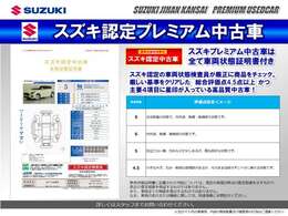 スズキ認定の車両状態検査員が厳正に商品をチェックした安心・信頼の車両状態証明書付です。プレミアム中古車は、厳しい基準をクリアした総合評価点4.5点以上且つ主要4項目に星印が入っている商品のみを厳選！