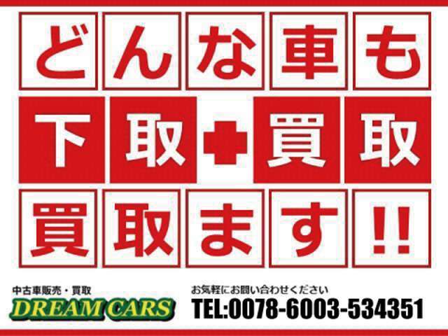 どんな車でも買い取ります！まずはご相談ください！